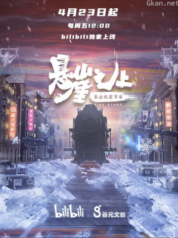 《悬崖之上》幕后纪实节目