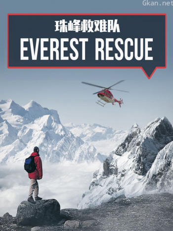 珠峰救难队