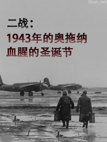 二战:1943年的奥拖纳:血腥的圣诞节