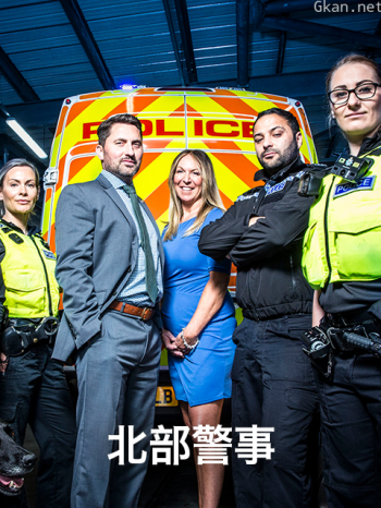 北部警事