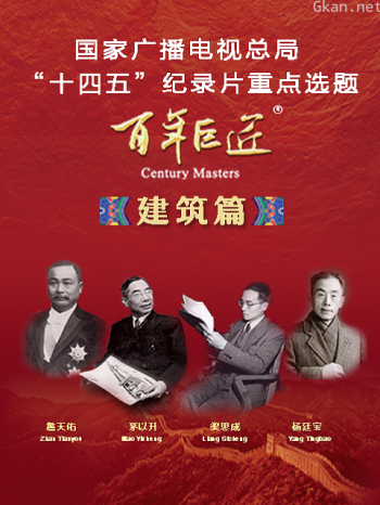 百年巨匠-建筑篇