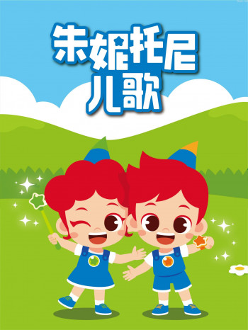 朱妮托尼儿歌中文配音