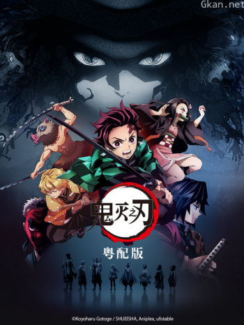 鬼灭之刃粤配版