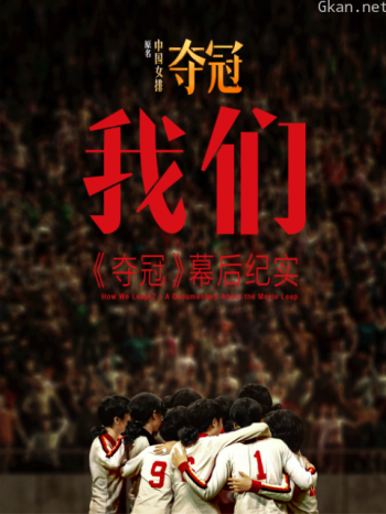 我们:《夺冠》幕后纪实