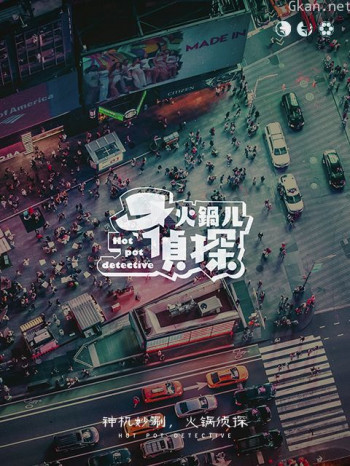 火锅儿侦探