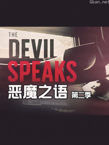恶魔之语 第二季