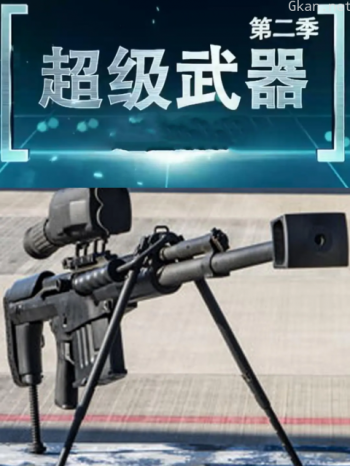 超级武器 第二季