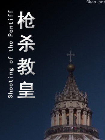 枪杀教皇