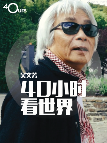 吴文芳：40小时看世界 第三季