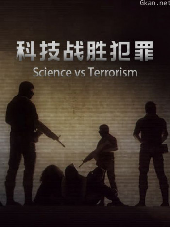科技战胜犯罪