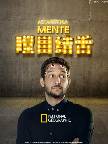 瞠目结舌 第一季