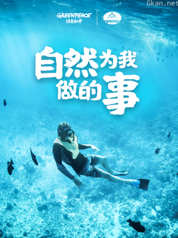 自然为我做的事