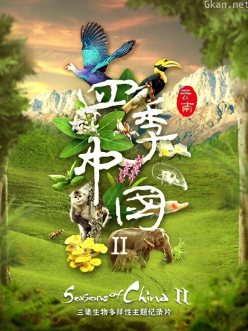 四季中国 第二季