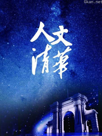 “人文清华”讲坛