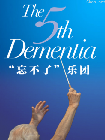 “忘不了”乐团