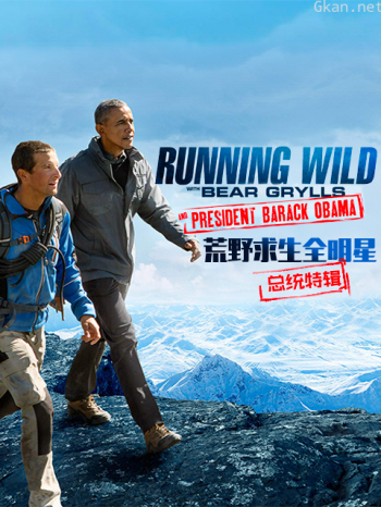荒野求生全明星:奥巴马特辑
