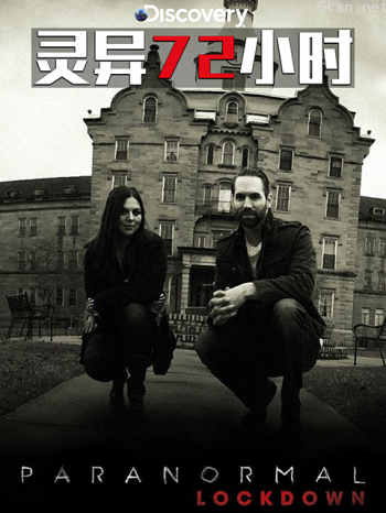 灵异72小时 第二季