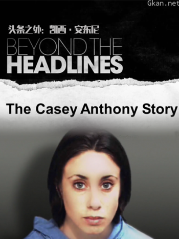 头条之外:凯西·安东尼