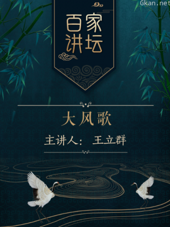百家讲坛之大风歌