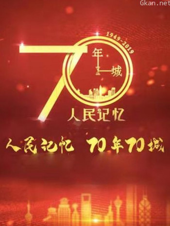 人民记忆:70年70城