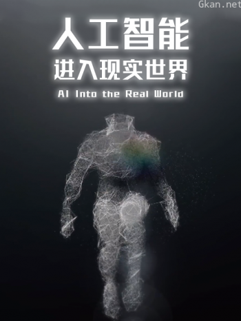 人工智能进入现实世界