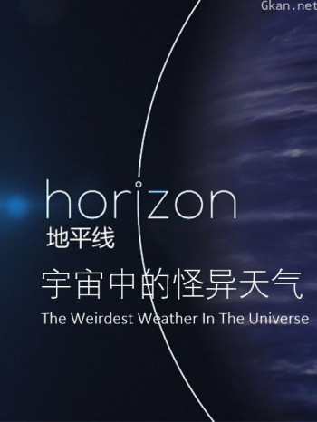 地平线：宇宙中的怪异天气