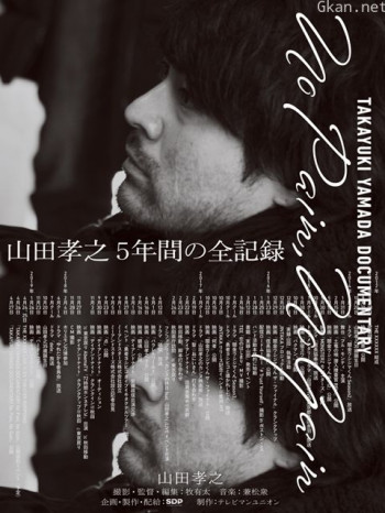 山田孝之纪录片