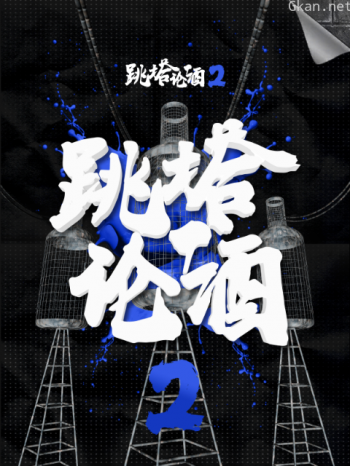 跳塔论酒 第二季