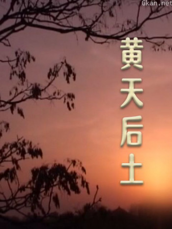 非常24小时-黄天后土