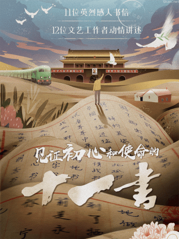 见证初心和使命的十一书