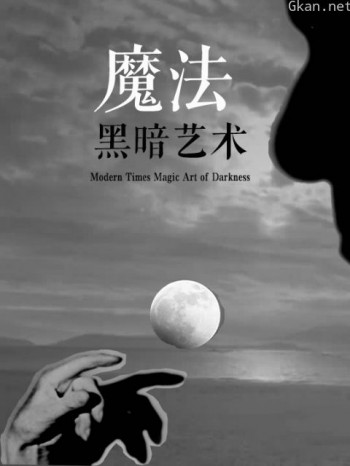 魔法黑暗艺术