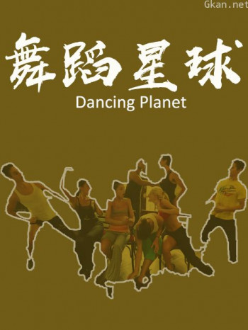 舞蹈星球