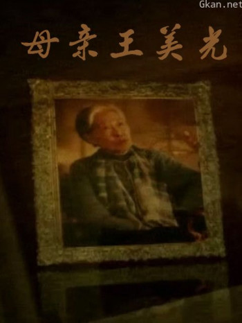 母亲:王光美