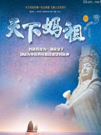 天下妈祖