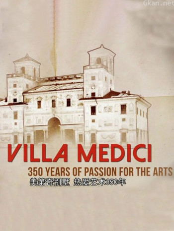 美第奇别墅热爱艺术350年