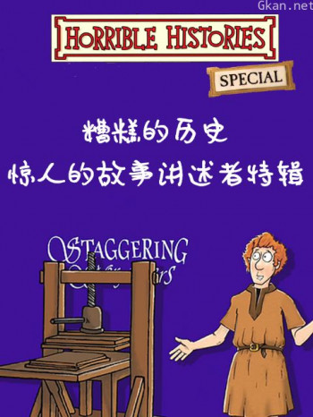 糟糕的历史惊人的故事讲述者特辑