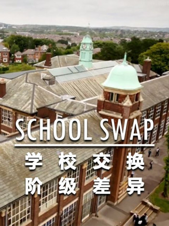 学校交换阶级差异