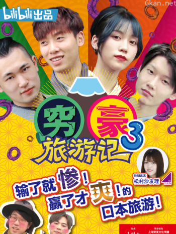 穷豪旅游记 第三季