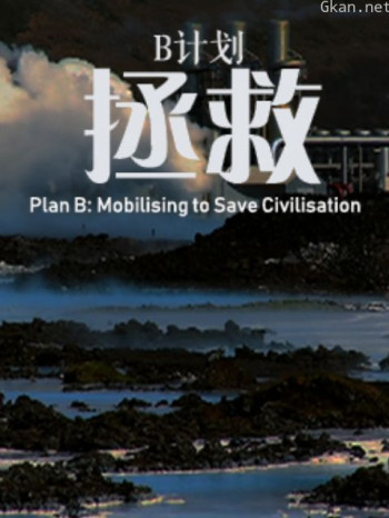 B计划:拯救