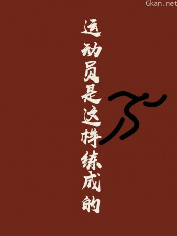 运动员是这样练成的