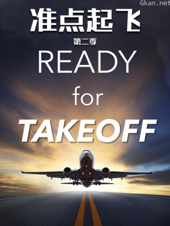 准点起飞 第二季