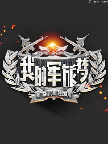 我的军旅梦 第三季