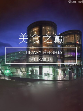 美食之巅 第九季