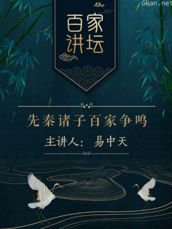 百家讲坛之先秦诸子百家争鸣