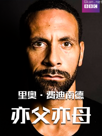 里奥·费迪南德亦父亦母