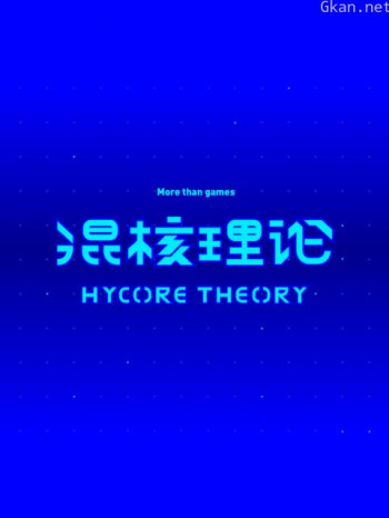 机核网混核理论