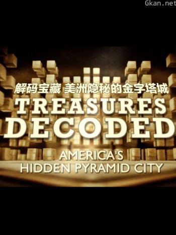 珍宝解密 第三季