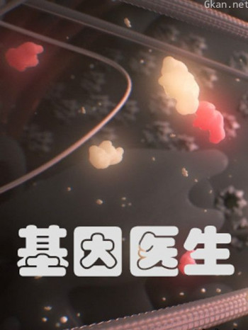 基因医生