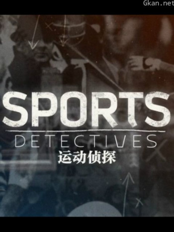运动侦探