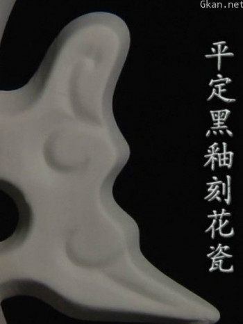 平定黑釉刻花瓷